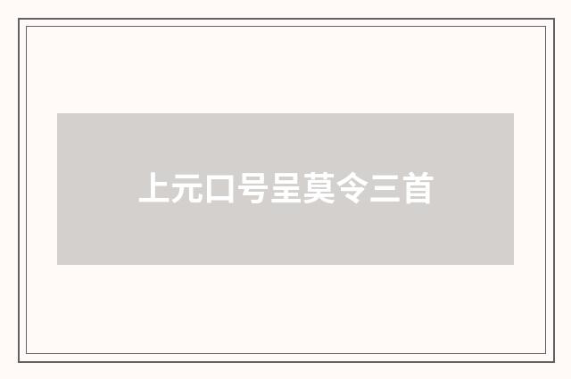上元口号呈莫令三首