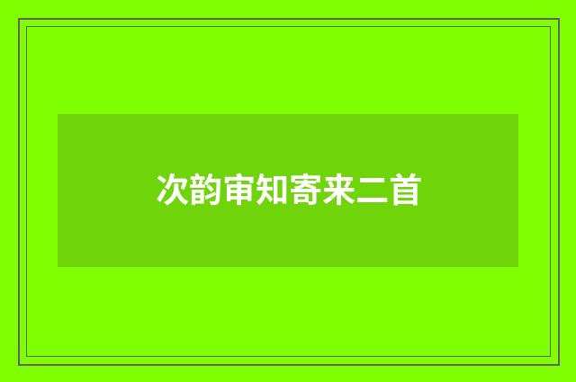 次韵审知寄来二首