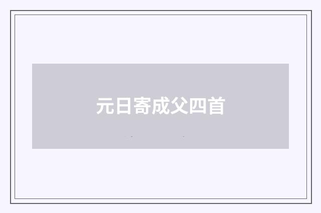 元日寄成父四首