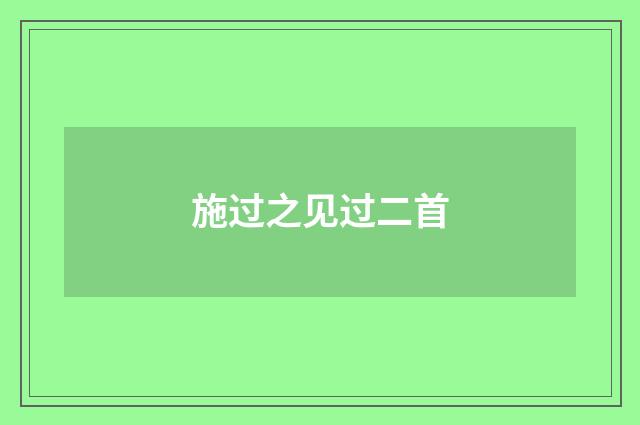 施过之见过二首