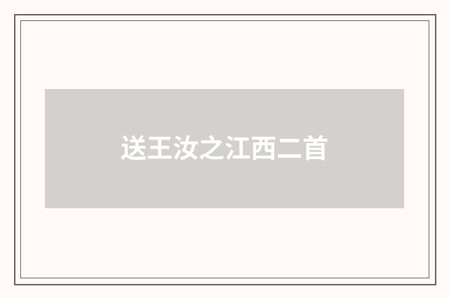 送王汝之江西二首