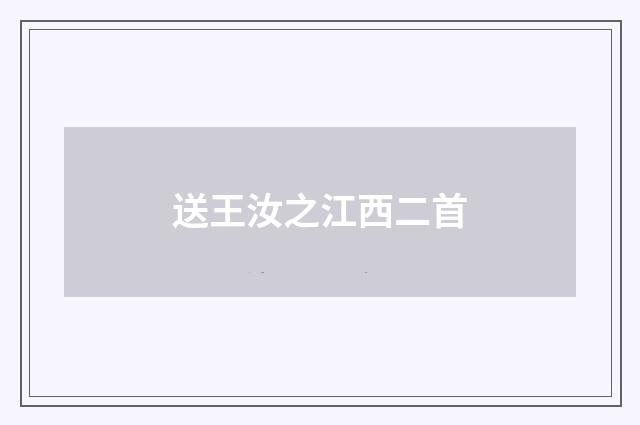 送王汝之江西二首