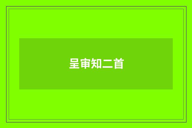 呈审知二首