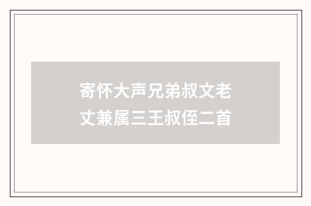 寄怀大声兄弟叔文老丈兼属三王叔侄二首