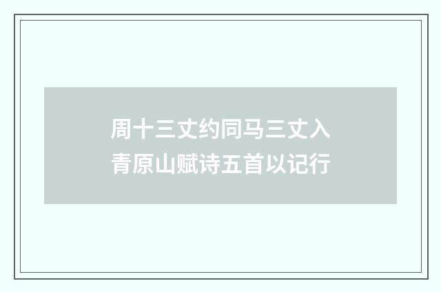 周十三丈约同马三丈入青原山赋诗五首以记行
