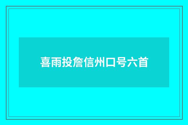 喜雨投詹信州口号六首