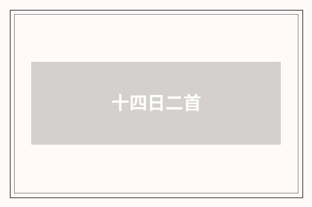 十四日二首
