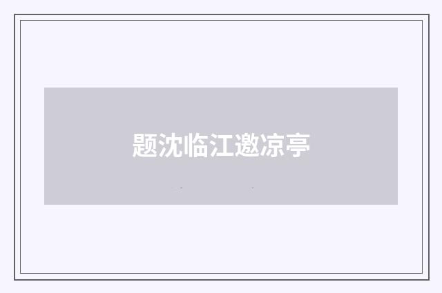题沈临江邀凉亭