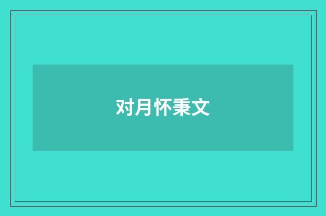 对月怀秉文