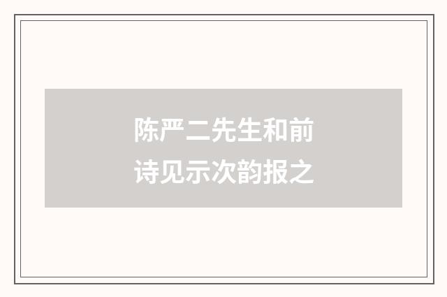 陈严二先生和前诗见示次韵报之