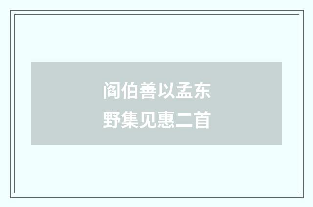 阎伯善以孟东野集见惠二首