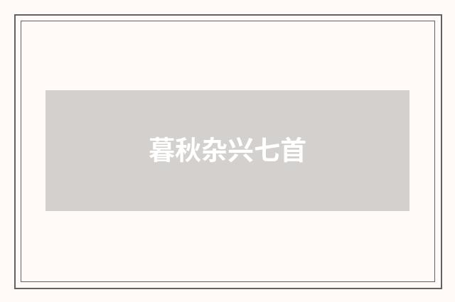 暮秋杂兴七首