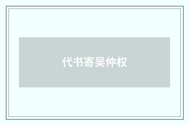 代书寄吴仲权