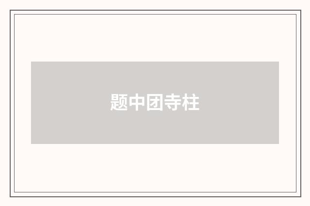题中团寺柱