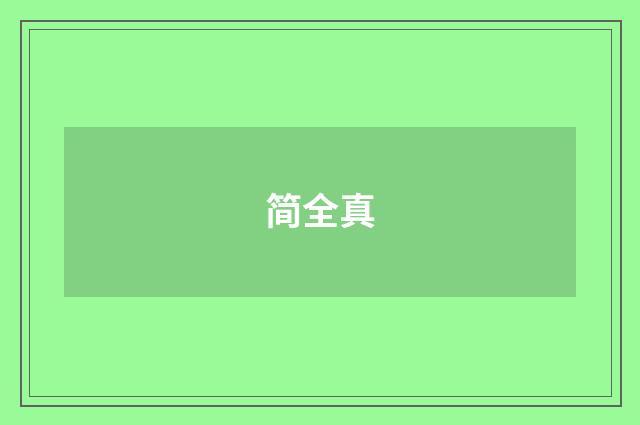 简全真