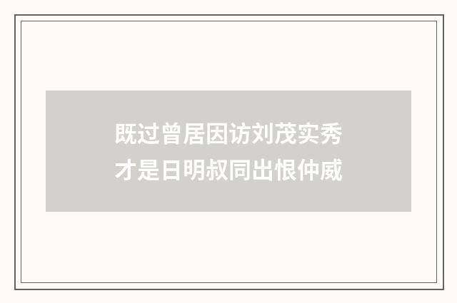 既过曾居因访刘茂实秀才是日明叔同出恨仲威