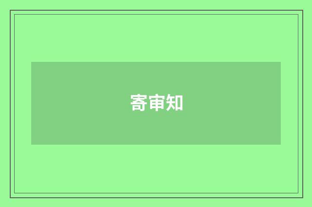 寄审知
