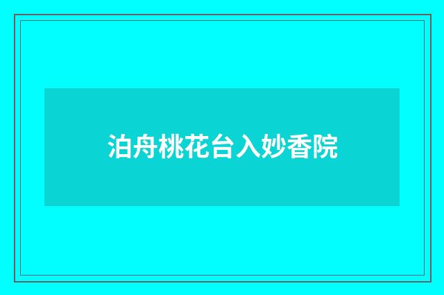 泊舟桃花台入妙香院