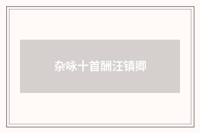 杂咏十首酬汪镇卿