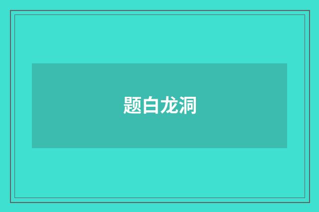 题白龙洞