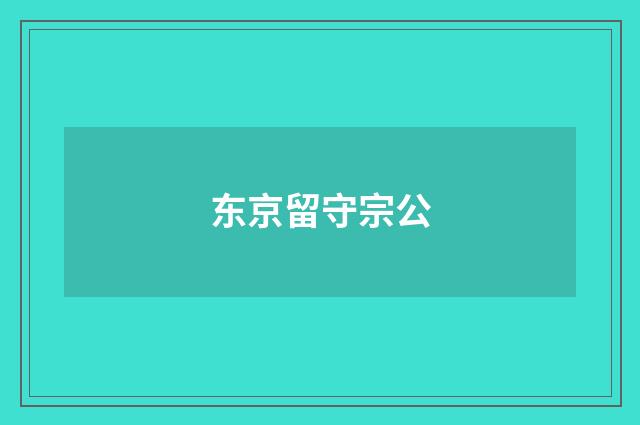 东京留守宗公
