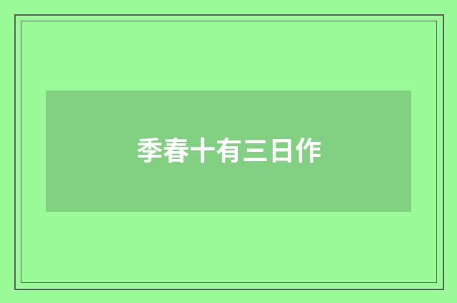 季春十有三日作