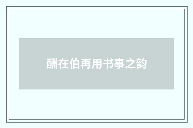 酬在伯再用书事之韵
