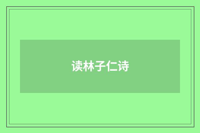 读林子仁诗
