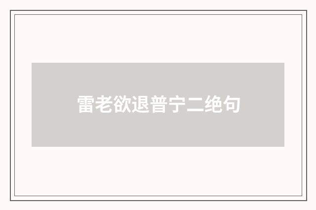 雷老欲退普宁二绝句