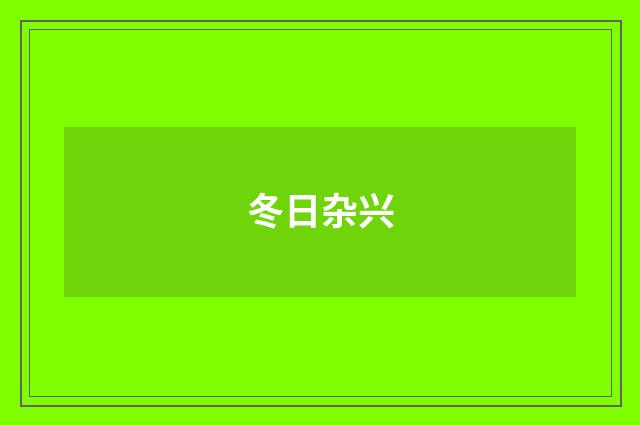 冬日杂兴