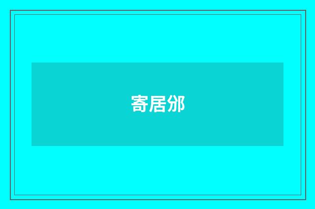 寄居邠