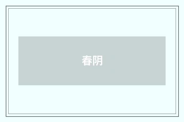 春阴