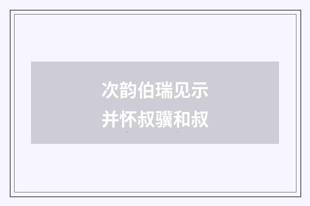 次韵伯瑞见示并怀叔骥和叔
