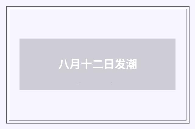 八月十二日发潮