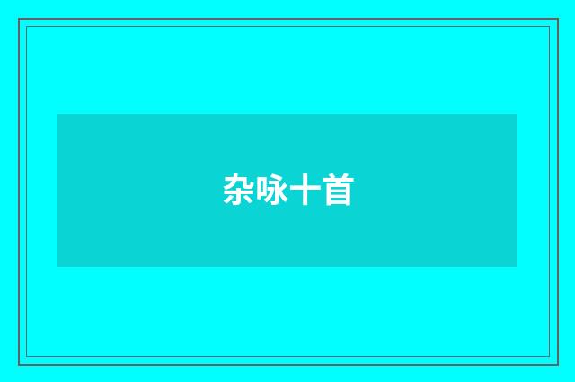 杂咏十首