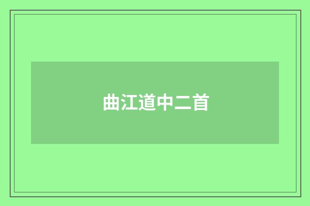 曲江道中二首