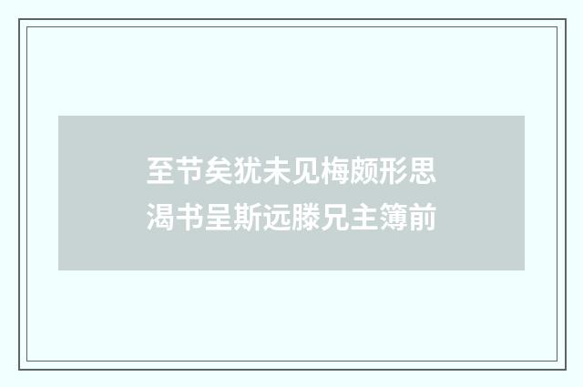 至节矣犹未见梅颇形思渴书呈斯远滕兄主簿前