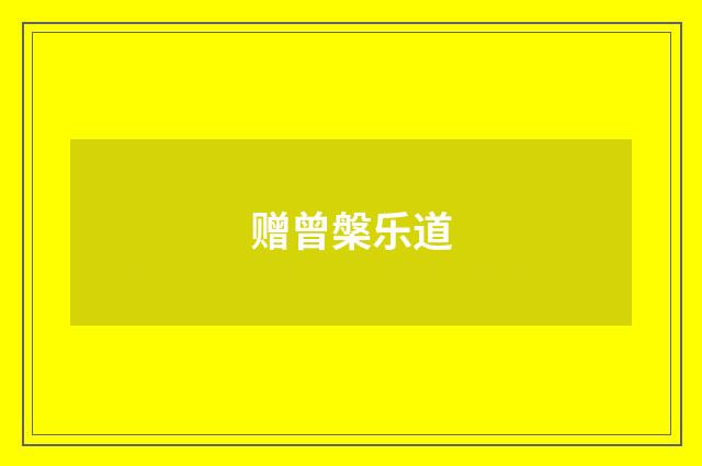 赠曾槃乐道