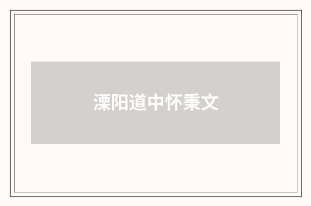 溧阳道中怀秉文