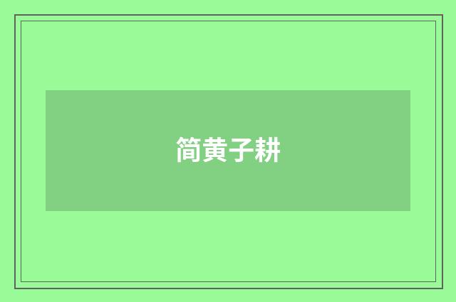 简黄子耕