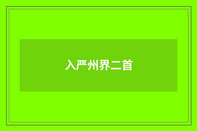 入严州界二首