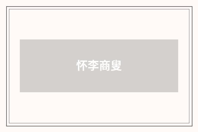 怀李商叟