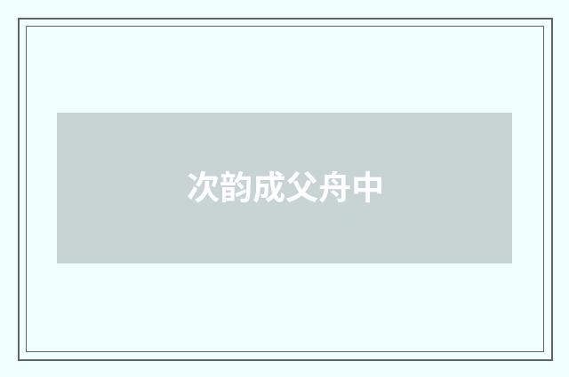 次韵成父舟中