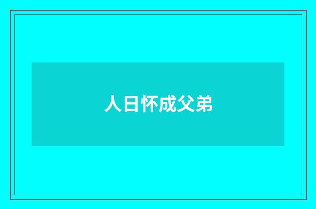 人日怀成父弟