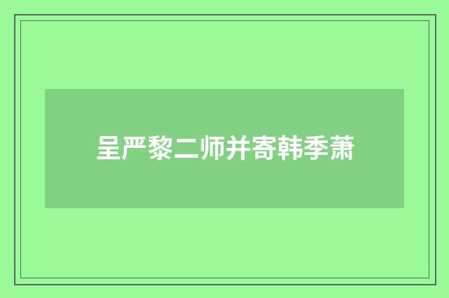 呈严黎二师并寄韩季萧