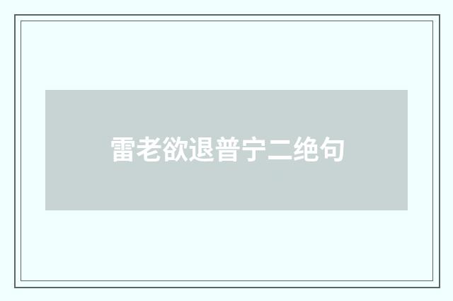 雷老欲退普宁二绝句