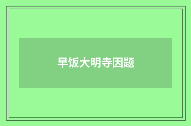 早饭大明寺因题