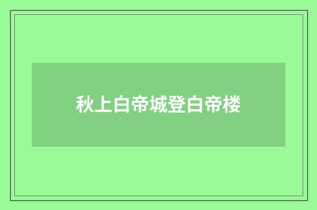 秋上白帝城登白帝楼