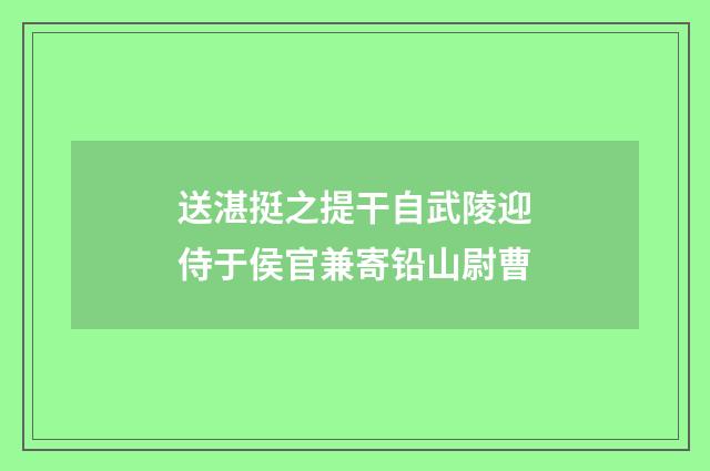 送湛挺之提干自武陵迎侍于侯官兼寄铅山尉曹
