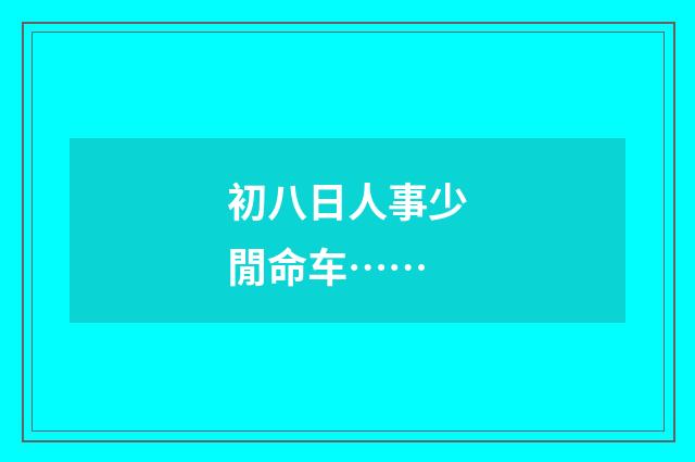 初八日人事少閒命车……